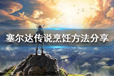 《塞尔达传说荒野之息》如何烹饪