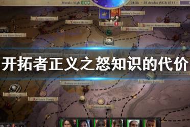 《开拓者正义之怒》知识的代价任务怎么做