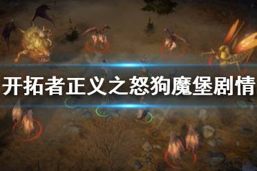 《开拓者正义之怒》狗魔堡怎么做