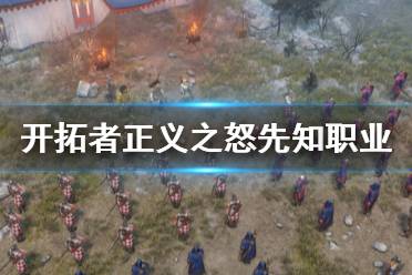 《开拓者正义之怒》先知职业好用吗