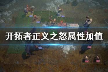 《开拓者正义之怒》属性加值是什么