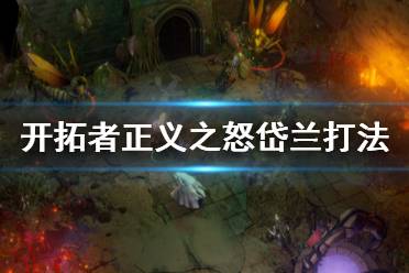 《开拓者正义之怒》岱兰怎么玩