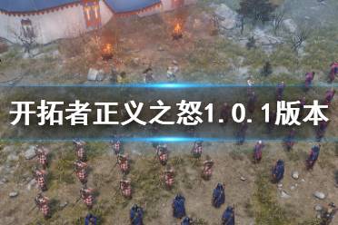 《开拓者正义之怒》9月6日更新了什么