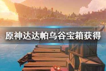 《原神》达达帕乌谷宝箱获得方法 达达帕乌谷剑冢怎么过