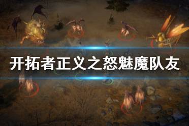 《开拓者正义之怒》魅魔队友怎么增加