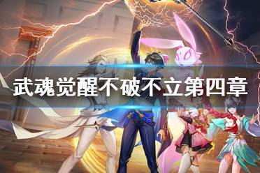 《斗罗大陆武魂觉醒》不破不立第四章过关阵容 不破不立第四章怎么过