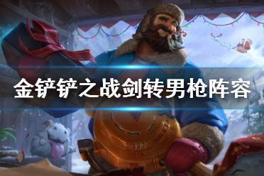 《金铲铲之战》剑转男枪怎么玩 男枪主c阵容推荐