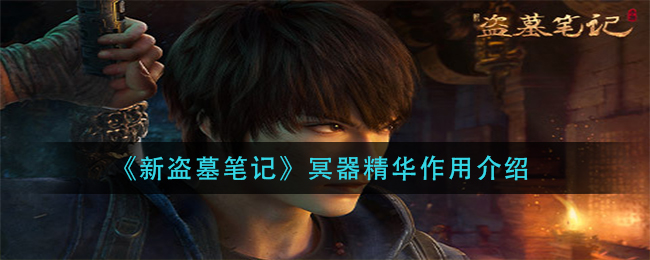 《新盗墓笔记》冥器精华作用分享