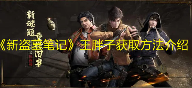 《新盗墓笔记》王胖子获取方法介绍