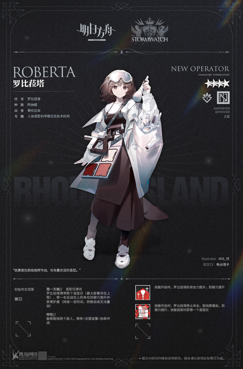 《明日方舟》罗比菈塔干员介绍