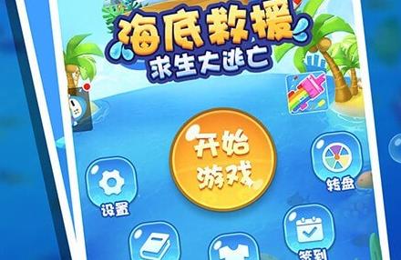 海底救援求生大逃亡