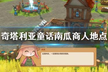 《奇塔利亚童话》南瓜商人去哪找