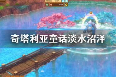 《奇塔利亚童话》淡水沼泽怎么刷