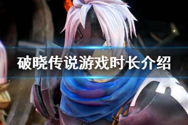 《破晓传说》游戏时长有多少