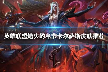 《英雄联盟》11.18有哪些皮肤