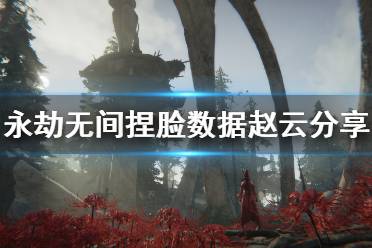 《永劫无间》捏脸数据赵云分享 真三赵云怎么捏