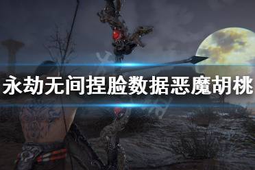 《永劫无间》捏脸数据恶魔胡桃分享 小恶魔胡桃怎么捏