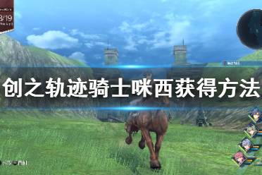 《英雄传说创之轨迹》前期饰品怎么选