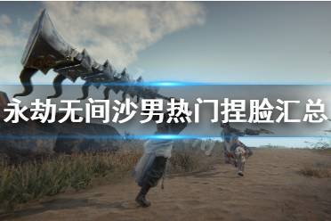 《永劫无间》捏脸数据沙男大全 沙男特木尔热门捏脸汇总