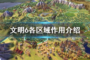《文明6》区域有哪些