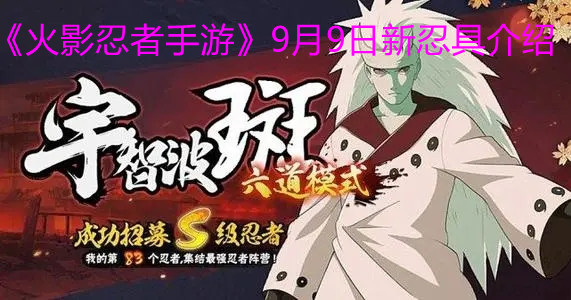 《火影忍者手游》9月9日新忍具介绍