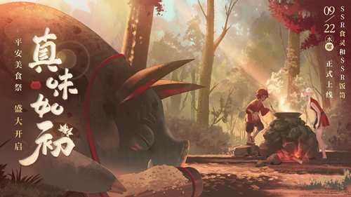 《阴阳师》真味如初新区集结活动解析