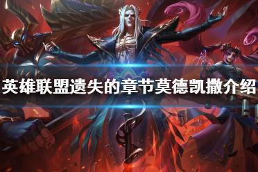 《英雄联盟》新皮肤有哪些