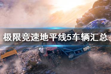 《极限竞速地平线5》车辆类型有哪些