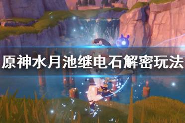 《原神》水月池子解密怎么玩