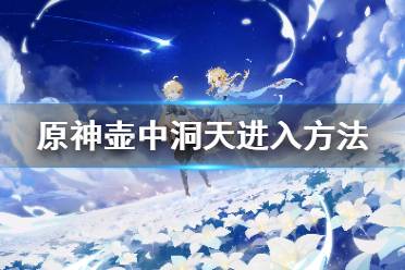 《原神》壶中洞天在哪