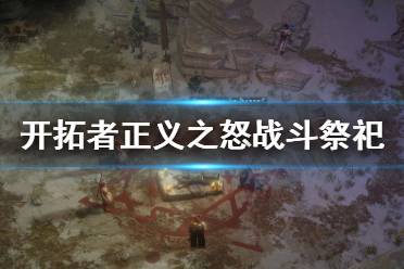 《开拓者正义之怒》战斗祭祀怎么搭配