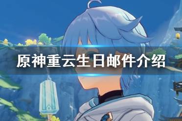 《原神》重云邮件什么意思