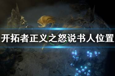《开拓者正义之怒》说书人在哪