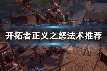 《开拓者正义之怒》好用法术有哪些