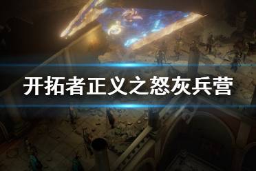 《开拓者正义之怒》灰兵营石像怎么排序