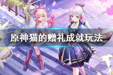 《原神》喂猫成就怎么玩