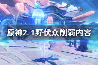 《原神》野伏众削弱了什么