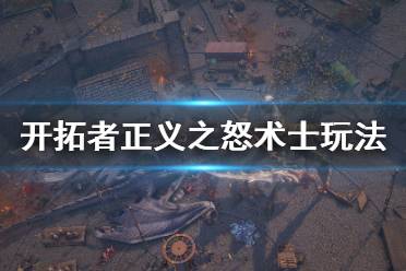 《开拓者正义之怒》术士怎么玩