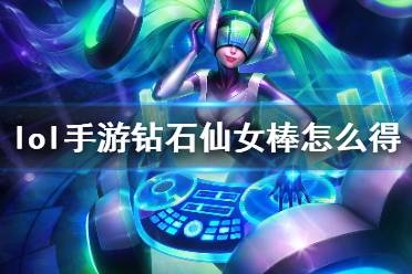 《英雄联盟手游》钻石仙女棒怎么获得 钻石仙女棒获取方法