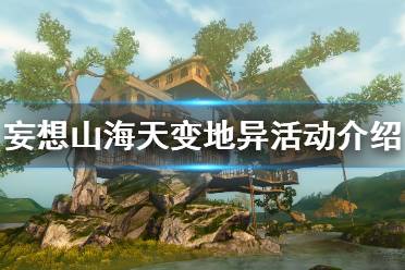 《妄想山海》天变地异活动介绍 混沌战场限时活动天变地异