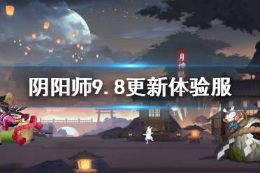 《阴阳师》9.8更新体验服内容 SR式神饴细工实装中秋活动月夕织梦开启