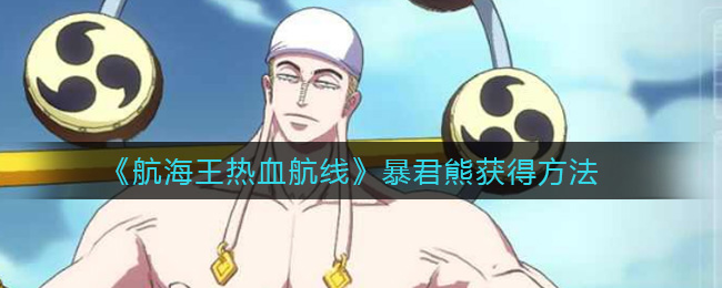 《航海王热血航线》暴君熊获得攻略