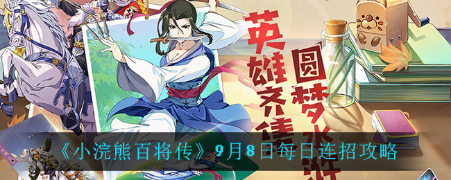 《小浣熊百将传》9月8日每日连招分享