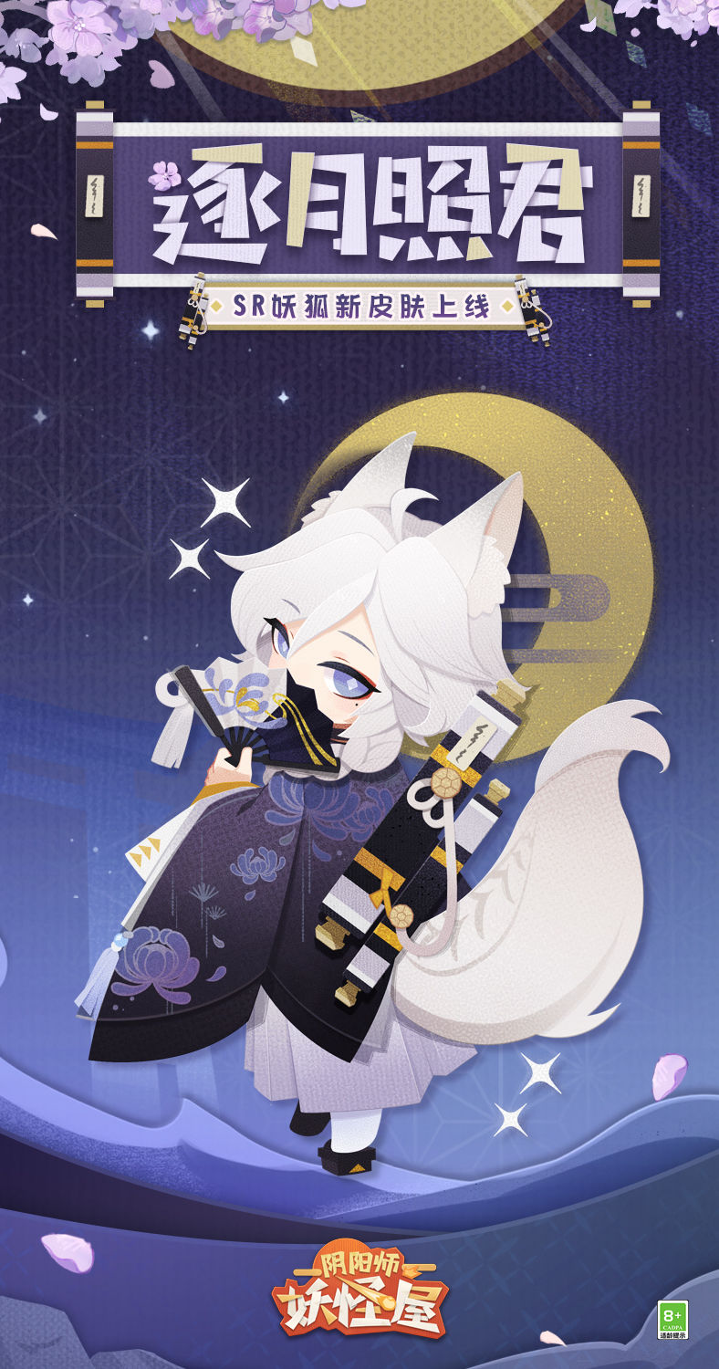 《阴阳师妖怪屋》妖狐逐月照君皮肤鉴赏