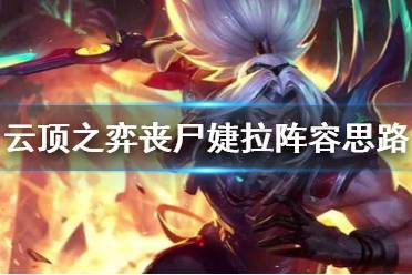 《云顶之弈》丧尸婕拉阵容厉害吗