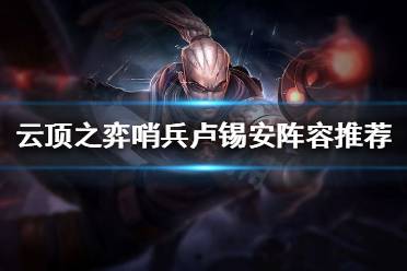 《云顶之弈》哨兵卢锡安怎么玩