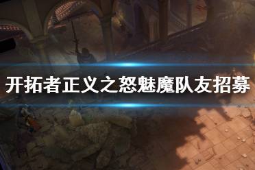 《开拓者正义之怒》魅魔队友招募方法介绍 魅魔怎么招募