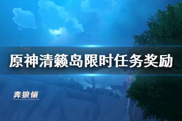 《原神》清籁岛限时挑战位置在哪