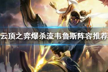 《云顶之弈》爆杀流韦鲁斯怎么玩