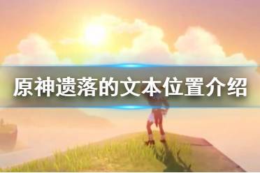 《原神》遗落的文本宝箱怎么获得